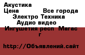 Акустика BBK Supreme Series › Цена ­ 3 999 - Все города Электро-Техника » Аудио-видео   . Ингушетия респ.,Магас г.